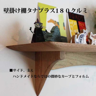 画像3:  インテリア 壁棚　おしゃれ　幅55ｃｍ 1枚板仕様【タナプラス180クルミ】