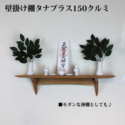 画像6: インテリア 壁棚　おしゃれ　幅70ｃｍ 1枚板仕様【タナプラス150クルミモデル】