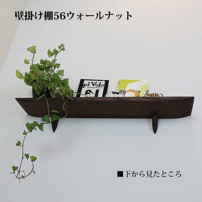 画像4: インテリア 壁棚　おしゃれでナチュラル　ピン固定 マンション最適【ゼロ56ウォールナット】