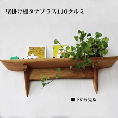 画像4: インテリア 壁棚　おしゃれ　幅56ｃｍ 1枚板仕様【タナプラス110クルミ】　