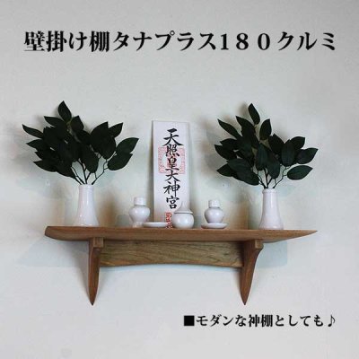 画像6:  インテリア 壁棚　おしゃれ　幅55ｃｍ 1枚板仕様【タナプラス180クルミ】