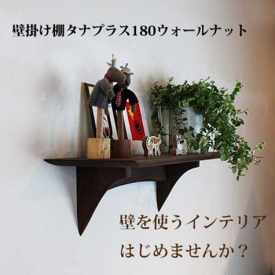 画像4: インテリア 壁棚　おしゃれ　幅55ｃｍ 1枚板仕様【タナプラス180ウォールナット】