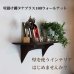 画像4: インテリア 壁棚　おしゃれ　幅55ｃｍ 1枚板仕様【タナプラス180ウォールナット】 (4)