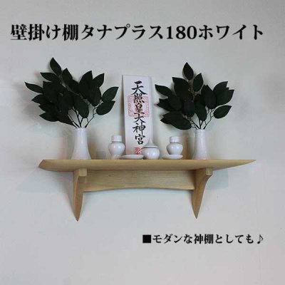 画像6: インテリア 壁棚　おしゃれ　幅55ｃｍ 1枚板仕様【タナプラス180ホワイト】