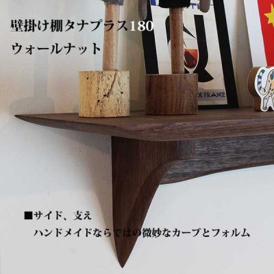 画像3: インテリア 壁棚　おしゃれ　幅55ｃｍ 1枚板仕様【タナプラス180ウォールナット】