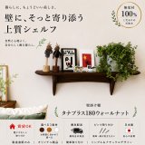 インテリア 壁棚　おしゃれ　幅55ｃｍ 1枚板仕様【タナプラス180ウォールナット】