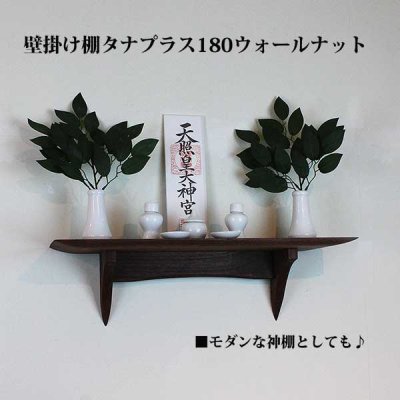 画像6: インテリア 壁棚　おしゃれ　幅55ｃｍ 1枚板仕様【タナプラス180ウォールナット】