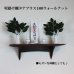 画像6: インテリア 壁棚　おしゃれ　幅55ｃｍ 1枚板仕様【タナプラス180ウォールナット】 (6)