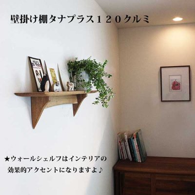 画像5: インテリア 壁棚　おしゃれ　幅70ｃｍ 1枚板仕様【タナプラス120クルミモデル】