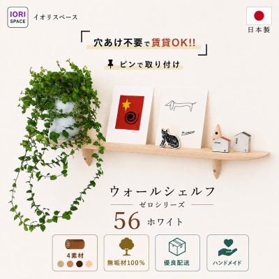 画像1: インテリア 壁棚　おしゃれでナチュラル　ピン固定 マンション最適【ゼロ56ホワイト】