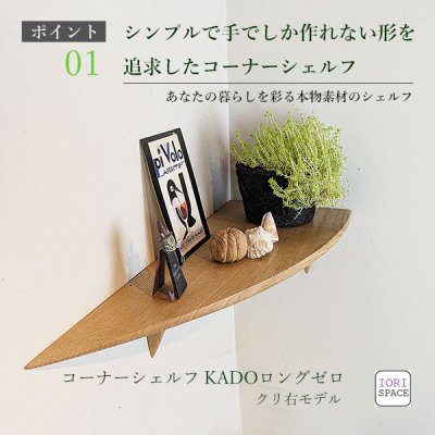 画像2: 飾り棚  ウォールシェルフ【カド・ロングゼロ/クリ右モデル】木製のコーナーシェルフ