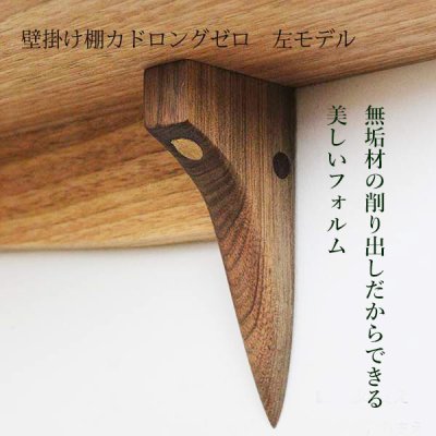 画像6: 飾り棚  壁掛け【カド・ロングゼロ/クルミ左モデル】木製のコーナー用ウォールシェルフ
