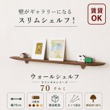 飾り棚  壁掛け【ライン７０ゼロクルミモデル】木製のウォールシェルフ