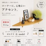 飾り棚  ウォールシェルフ【カド・ロングゼロ/クリ右モデル】木製のコーナーシェルフ