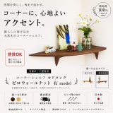 飾り棚  壁掛け【カド・ロング ウォールナット ゼロ/右モデル】木製のコーナーシェルフ