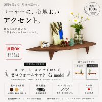 飾り棚  壁掛け【カド・ロング ウォールナット ゼロ/右モデル】木製のコーナーシェルフ