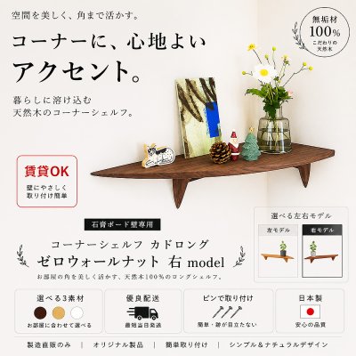 画像1: 飾り棚  壁掛け【カド・ロング ウォールナット ゼロ/右モデル】木製のコーナーシェルフ