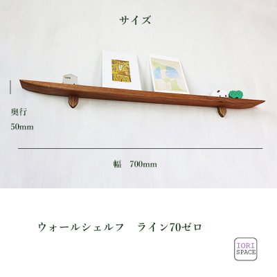 画像11: 飾り棚  壁掛け【ライン７０ゼロクルミモデル】木製のウォールシェルフ