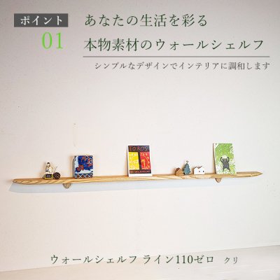 画像4: 飾り棚  壁掛け【ライン110ゼロクリモデル】木製のウォールシェルフ