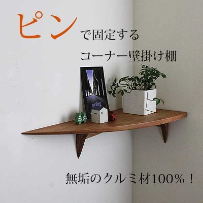 画像2: 飾り棚  壁掛け【カド・ロングゼロ/クルミ右モデル】木製のコーナー用ウォールシェルフ