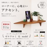 飾り棚  壁掛け【カド・ロングゼロ/クルミ右モデル】木製のコーナー用ウォールシェルフ