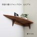 画像5: 飾り棚  壁掛け【カド・ロングゼロ/クルミ右モデル】木製のコーナー用ウォールシェルフ (5)