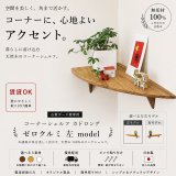飾り棚  壁掛け【カド・ロングゼロ/クルミ左モデル】木製のコーナー用ウォールシェルフ