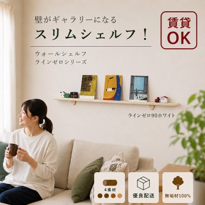 画像1: 飾り棚  壁掛け【ライン90ゼロホワイトモデル】木製のウォールシェルフ