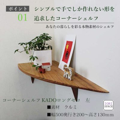 画像2: 飾り棚  壁掛け【カド・ロングゼロ/クルミ左モデル】木製のコーナー用ウォールシェルフ