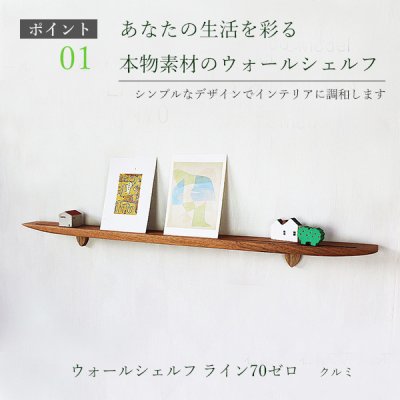 画像4: 飾り棚  壁掛け【ライン７０ゼロクルミモデル】木製のウォールシェルフ