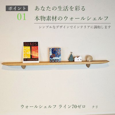 画像4: 飾り棚  壁掛け【ライン７０ゼロクリモデル】木製のウォールシェルフ