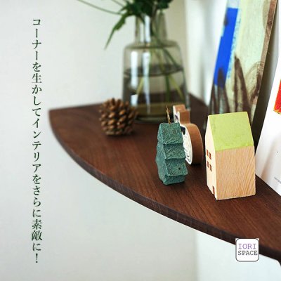 画像6: 飾り棚  壁掛け【カド・ロング ウォールナット ゼロ/左モデル】木製のコーナーシェルフ
