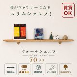 飾り棚  壁掛け【ライン７０ゼロクリモデル】木製のウォールシェルフ