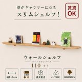 飾り棚  壁掛け【ライン110ゼロクリモデル】木製のウォールシェルフ