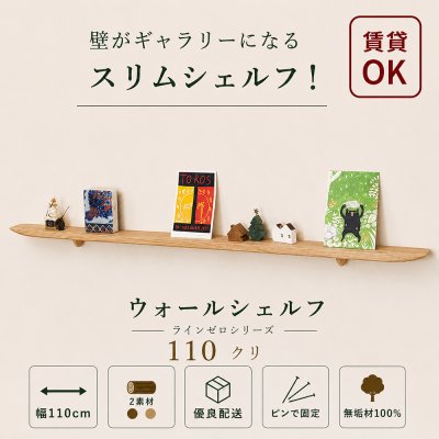 画像1: 飾り棚  壁掛け【ライン110ゼロクリモデル】木製のウォールシェルフ