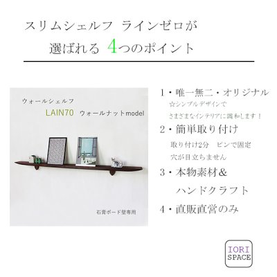 画像2: 飾り棚  壁掛け【ライン７０ゼロクルミモデル】木製のウォールシェルフ