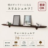 飾り棚  壁掛け【ライン７０ウォールナットゼロモデル】木製のウォールシェルフ