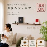 飾り棚  壁掛け【ライン90ウォールナットゼロモデル】木製のウォールシェルフ