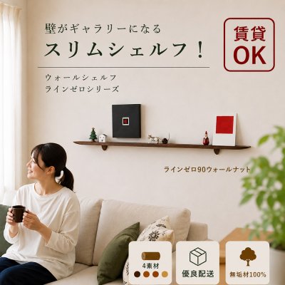 画像1: 飾り棚  壁掛け【ライン90ウォールナットゼロモデル】木製のウォールシェルフ