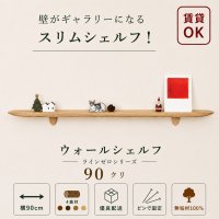 飾り棚  壁掛け【ライン90ゼロクリモデル】木製のウォールシェルフ
