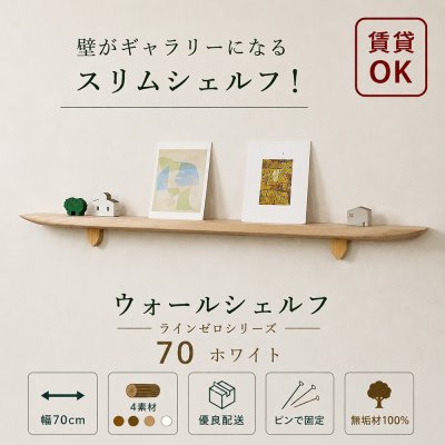 画像1: 飾り棚  壁掛け【ＬＡＩＮ（ライン）７０ホワイトゼロモデル】木製のウォールシェルフ