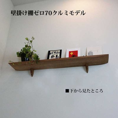 画像2:  インテリア 壁棚　おしゃれでナチュラル　ピン固定 賃貸最適【ゼロ120クルミ】