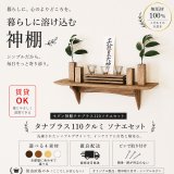 モダン神棚神具セット　タナプラス110+SONAEクルミ　すぐにお祀り モダンでナチュラル　マンション 賃貸にも