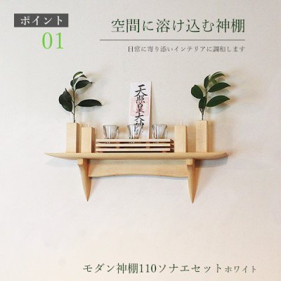 画像4: モダン神棚神具セット　タナプラス110+SONAEホワイト　すぐにお祀り モダンでナチュラル　マンション 賃貸にも