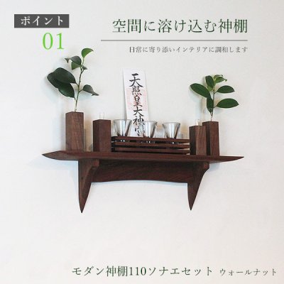 画像4: モダン神棚神具セット　タナプラス110+SONAEウォールナット　すぐにお祀り モダンでコンパクト　マンション 賃貸にも