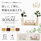 【モダン神具】ＳＯＮＡＥ（そなえ）ホワイト