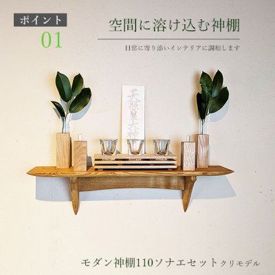 画像2: モダン神棚神具セット　タナプラス110+SONAEクリ　すぐにお祀り モダンでナチュラル　マンション 賃貸にも