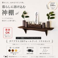 モダン神棚神具セット　タナプラス110+SONAEウォールナット　すぐにお祀り モダンでコンパクト　マンション 賃貸にも