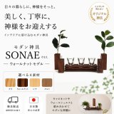 【モダン神具】ＳＯＮＡＥ（そなえ）ウォールナット