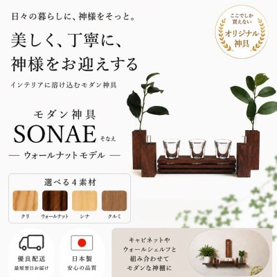 画像1: 【モダン神具】ＳＯＮＡＥ（そなえ）ウォールナット